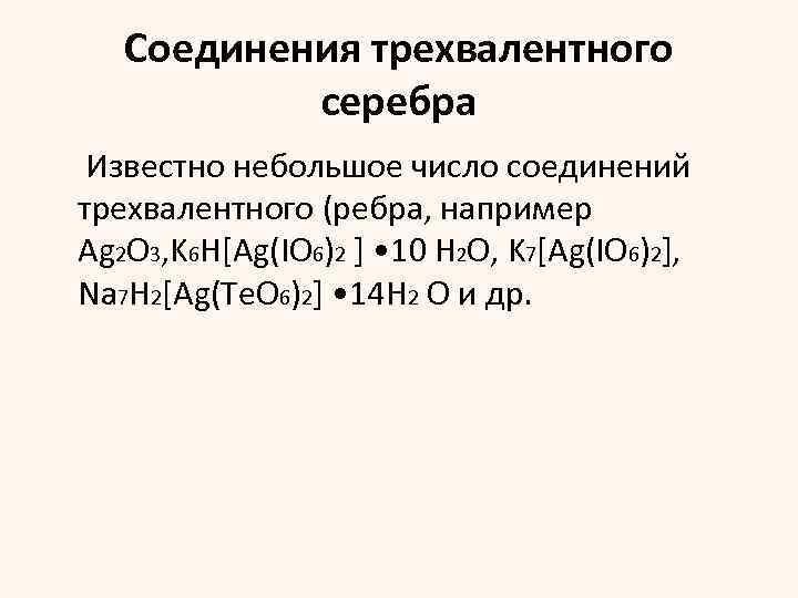 Соединения серебра. Комплексные соединения серебра. Формула соединения серебра. Соединения трехвалентного серебра примеры.