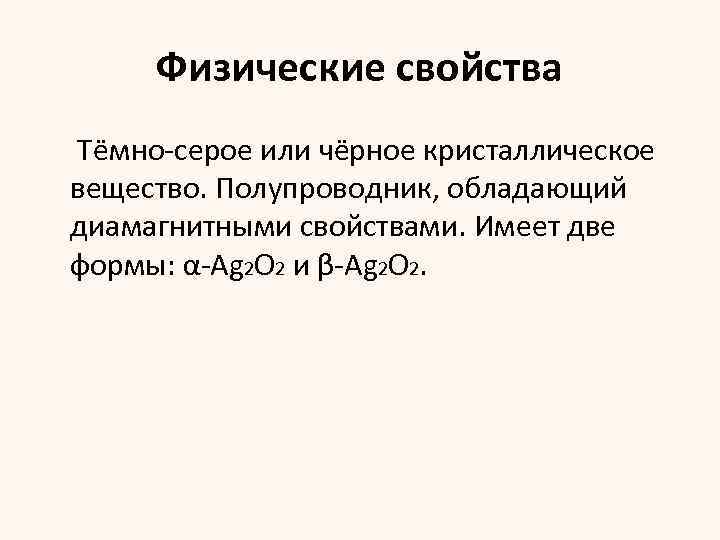 Физические свойства Тёмно серое или чёрное кристаллическое вещество. Полупроводник, обладающий диамагнитными свойствами. Имеет две