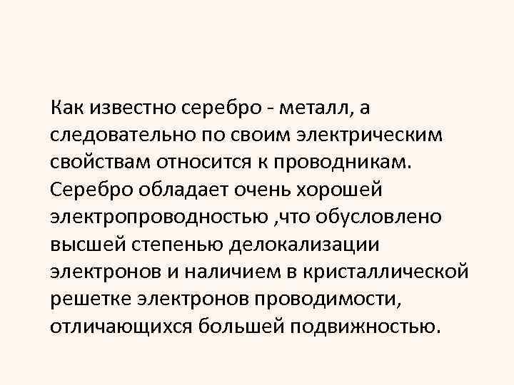 Как известно серебро металл, а следовательно по своим электрическим свойствам относится к проводникам. Серебро