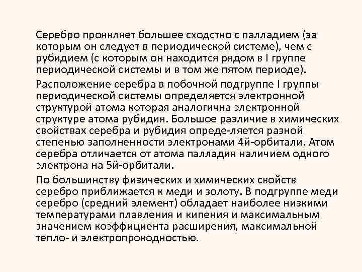 Серебро проявляет большее сходство с палладием (за которым он следует в периодической системе), чем