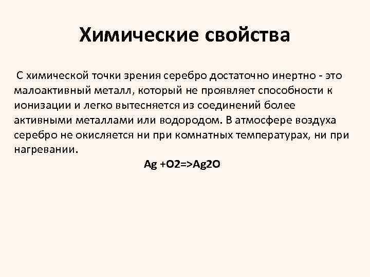 Химические свойства С химической точки зрения серебро достаточно инертно это малоактивный металл, который не