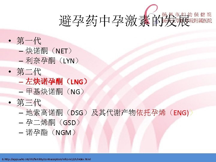 避孕药中孕激素的发展 • 第一代 – 炔诺酮（NET） – 利奈孕酮（LYN） • 第二代 – 左炔诺孕酮（LNG） – 甲基炔诺酮（NG） •