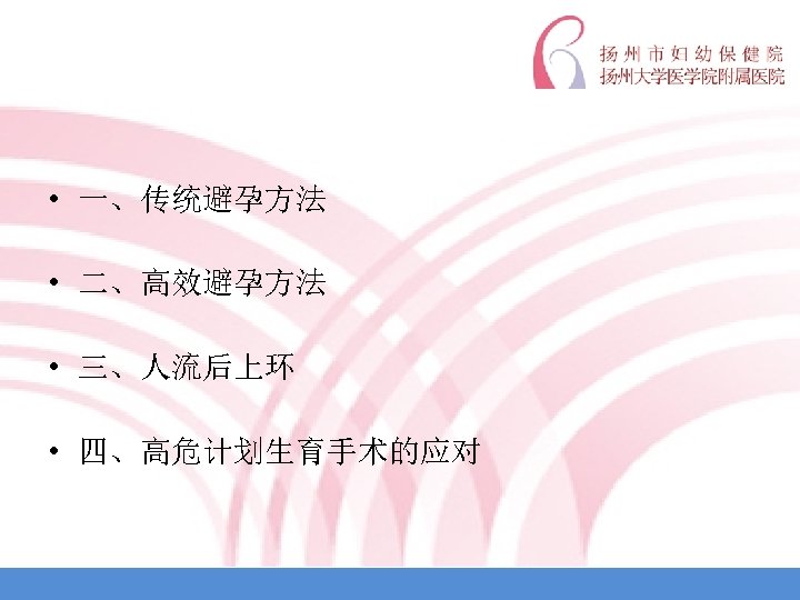  • 一、传统避孕方法 • 二、高效避孕方法 • 三、人流后上环 • 四、高危计划生育手术的应对 