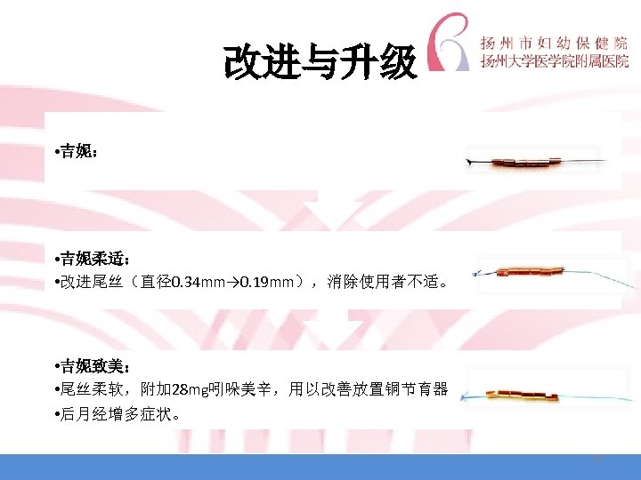 改进与升级 • 吉妮： • 吉妮柔适： • 改进尾丝（直径0. 34 mm→ 0. 19 mm），消除使用者不适。 • 吉妮致美：