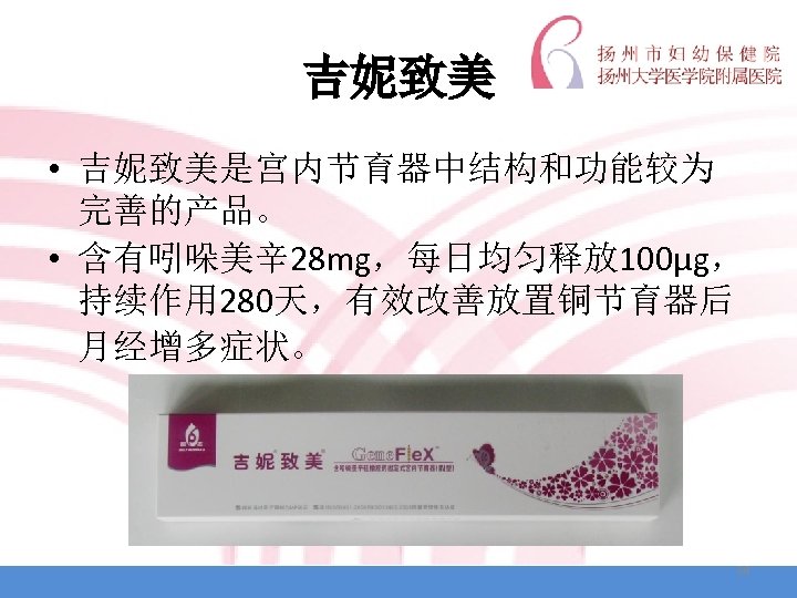 吉妮致美 • 吉妮致美是宫内节育器中结构和功能较为 完善的产品。 • 含有吲哚美辛 28 mg，每日均匀释放 100μg， 持续作用 280天，有效改善放置铜节育器后 月经增多症状。 34 