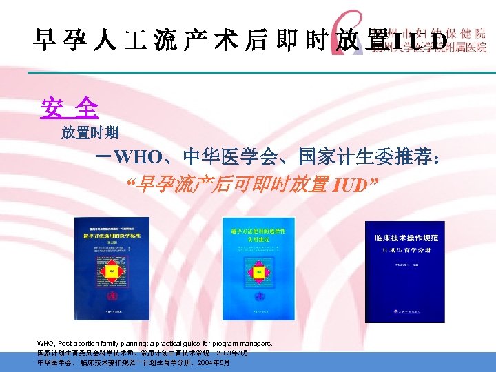 早 孕 人 流 产 术 后 即 时 放 置I U D 安