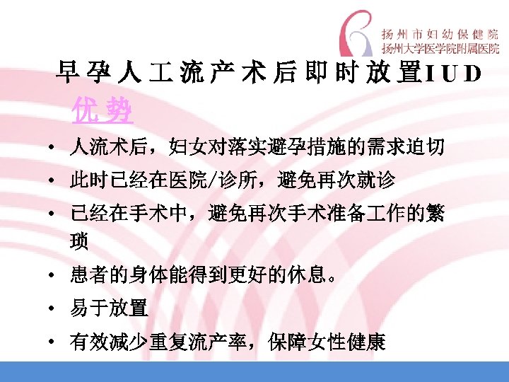 早 孕 人 流 产 术 后 即 时 放 置I U D 优势