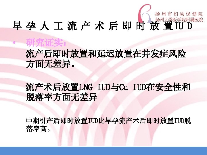 早 孕 人 流 产 术 后 即 时 放 置 IU D •