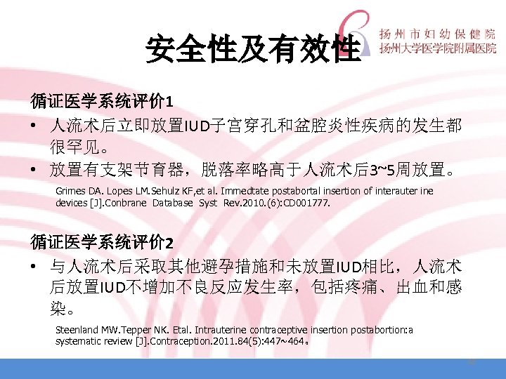 安全性及有效性 循证医学系统评价 1 • 人流术后立即放置IUD子宫穿孔和盆腔炎性疾病的发生都 很罕见。 • 放置有支架节育器，脱落率略高于人流术后3~5周放置。 Grimes DA. Lopes LM. Sehulz KF,
