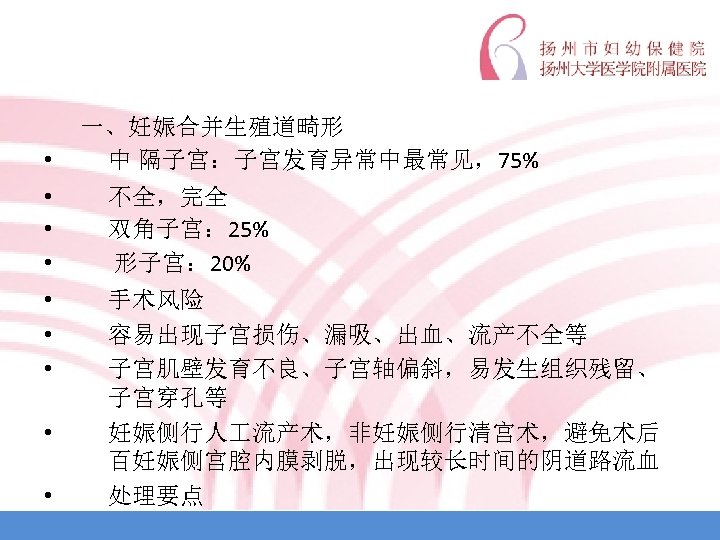  • 一、妊娠合并生殖道畸形 中 隔子宫：子宫发育异常中最常见，75% • • • 不全，完全 双角子宫： 25% 形子宫： 20% •
