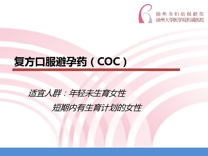 复方口服避孕药（COC） 适宜人群：年轻未生育女性 短期内有生育计划的女性 