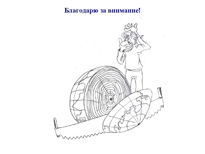 Благодарю за внимание! 