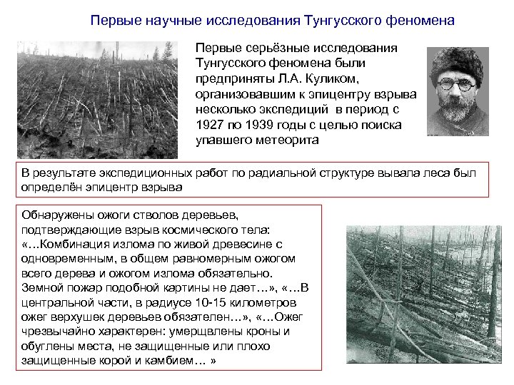 Первые научные исследования Тунгусского феномена Первые серьёзные исследования Тунгусского феномена были предприняты Л. А.