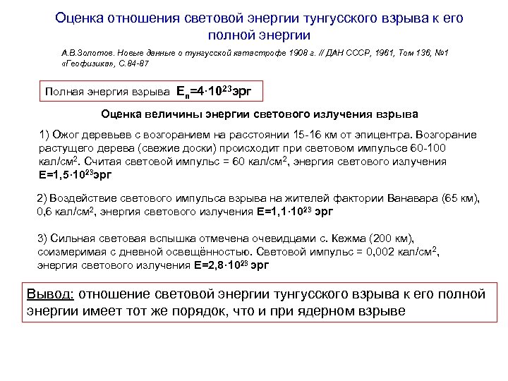 Оценка отношения световой энергии тунгусского взрыва к его полной энергии А. В. Золотов. Новые
