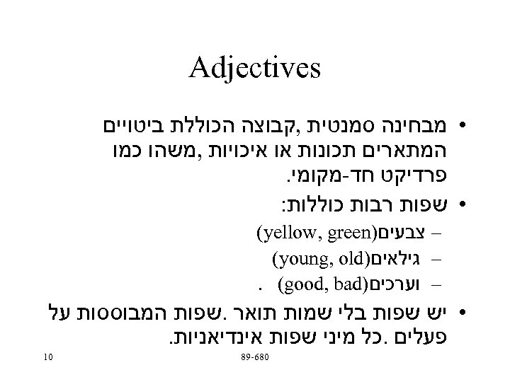  Adjectives • מבחינה סמנטית , קבוצה הכוללת ביטויים המתארים תכונות או איכויות ,