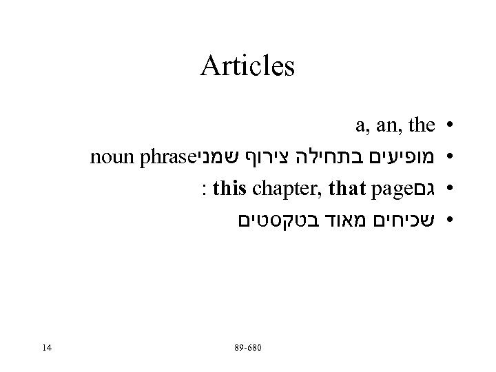 Articles a, an, the noun phrase מופיעים בתחילה צירוף שמני : this chapter, that