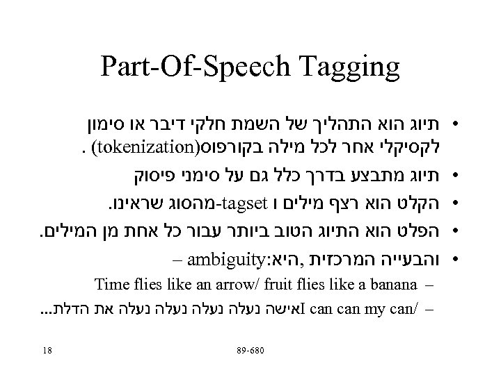  Part-Of-Speech Tagging • • • תיוג הוא התהליך של השמת חלקי דיבר או