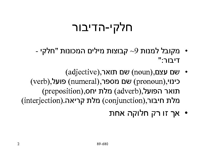  חלקי-הדיבור • מקובל למנות 9~ קבוצות מילים המכונות 