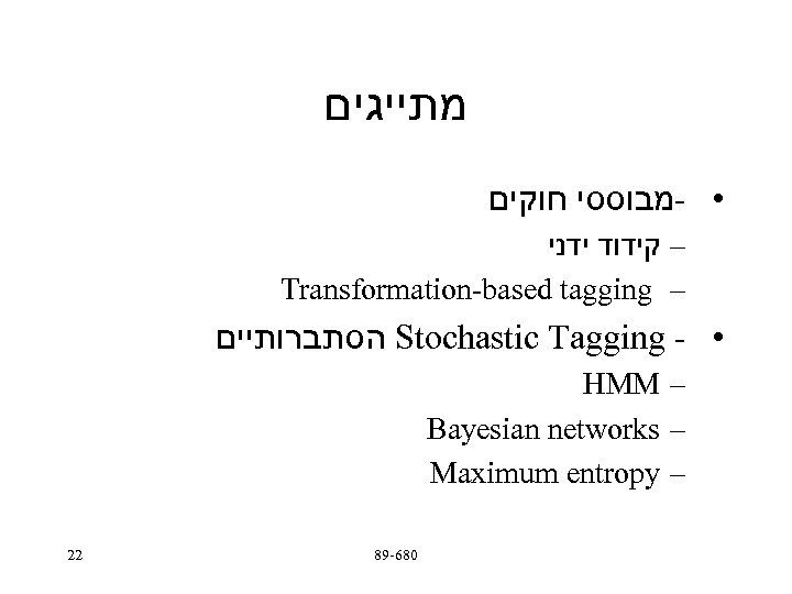  מתייגים • -מבוססי חוקים – קידוד ידני Transformation-based tagging – הסתברותיים Stochastic Tagging