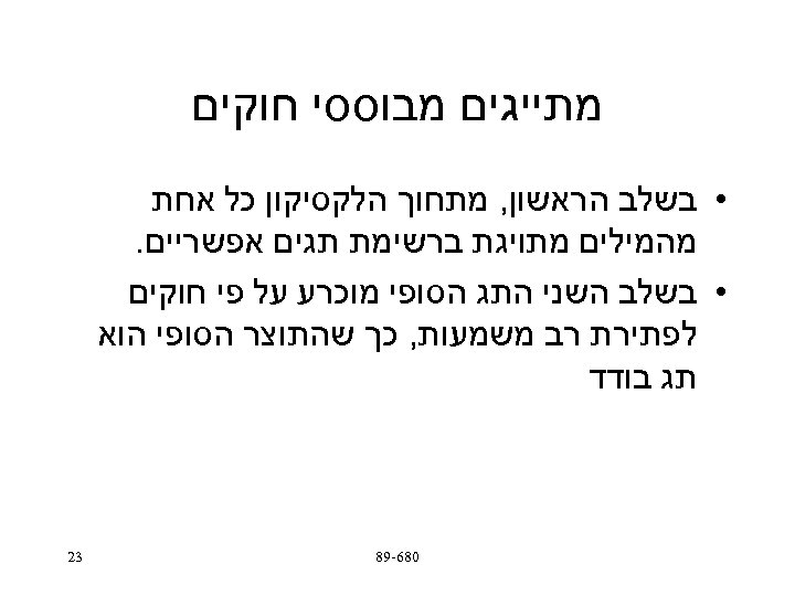  מתייגים מבוססי חוקים • בשלב הראשון, מתחוך הלקסיקון כל אחת מהמילים מתויגת ברשימת