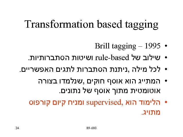  Transformation based tagging • • • 5991 – Brill tagging שילוב של rule-based