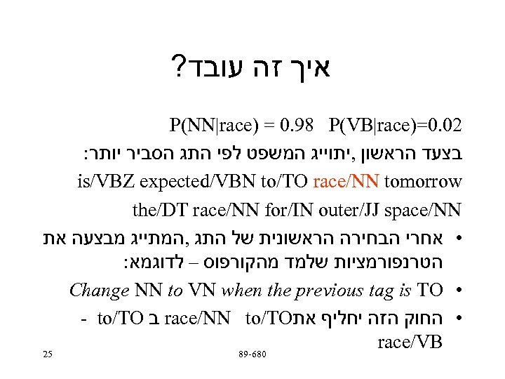 ? איך זה עובד P(NN|race) = 0. 98 P(VB|race)=0. 02 : בצעד הראשון ,