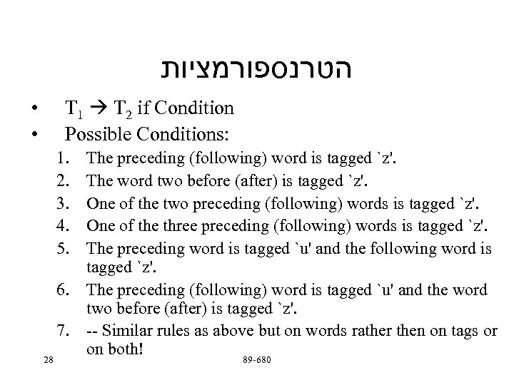  הטרנספורמציות • • T 1 T 2 if Condition Possible Conditions: 1. 2.