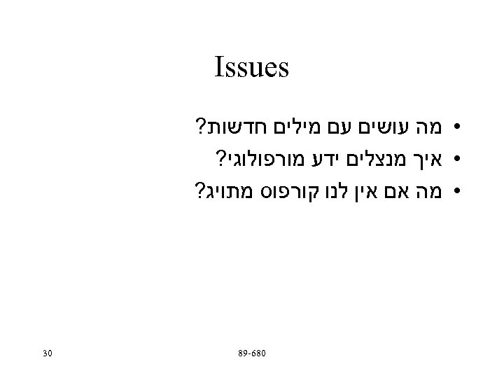  Issues • מה עושים עם מילים חדשות? • איך מנצלים ידע מורפולוגי? •