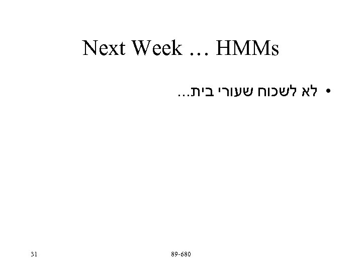  Next Week … HMMs • לא לשכוח שעורי בית. . . 086 -98