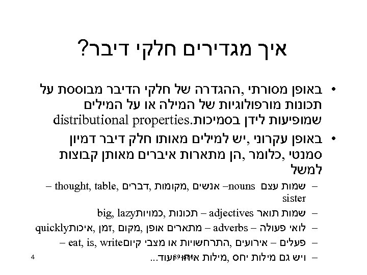  איך מגדירים חלקי דיבר? • באופן מסורתי , ההגדרה של חלקי הדיבר מבוססת
