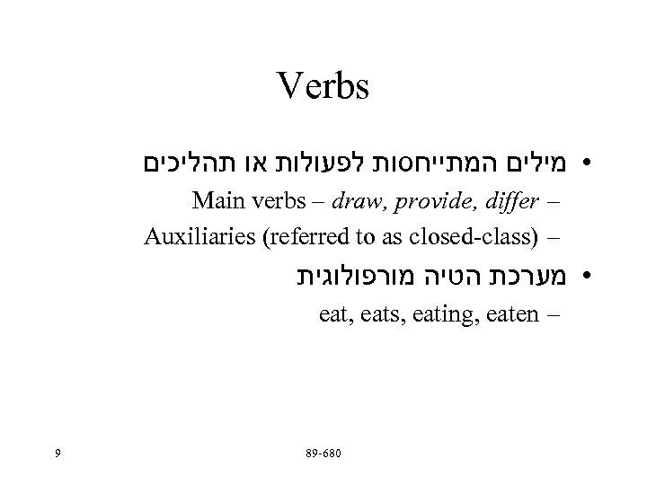 Verbs • מילים המתייחסות לפעולות או תהליכים Main verbs – draw, provide, differ –