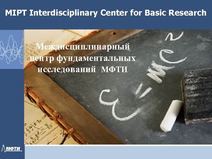 MIPT Interdisciplinary Center for Basic Research Междисциплинарный центр фундаментальных исследований МФТИ 