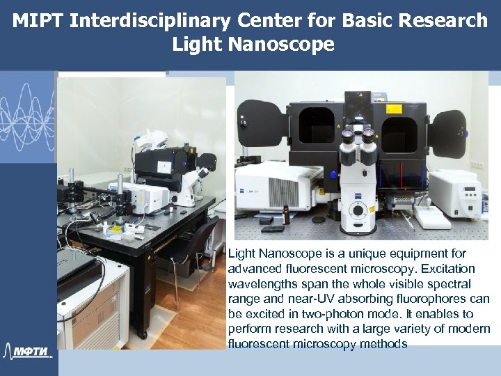 MIPT Interdisciplinary Center for Basic Research Light Nanoscope is a unique equipment for advanced