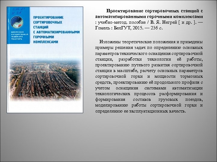 Проектирование сортировочных станций с автоматизированными горочными комплексами : учебно-метод. пособие / В. Я. Негрей
