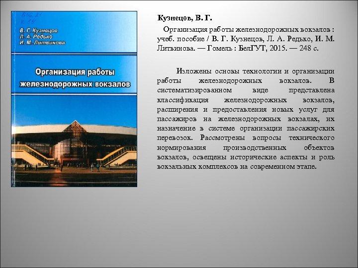 Кузнецов, В. Г. Организация работы железнодорожных вокзалов : учеб. пособие / В. Г. Кузнецов,