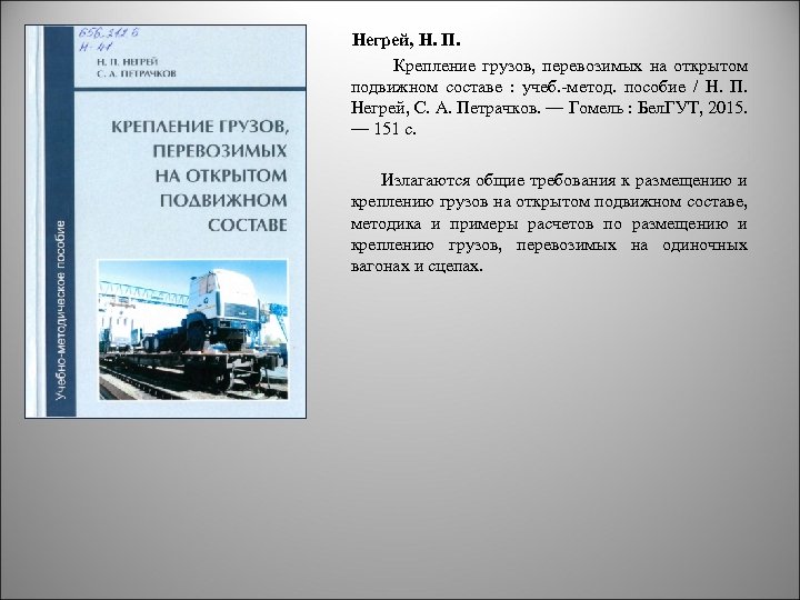  Негрей, Н. П. Крепление грузов, перевозимых на открытом подвижном составе : учеб. -метод.