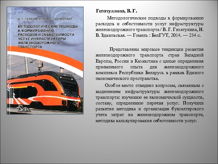  Гизатуллина, В. Г. Методологические подходы к формированию расходов и себестоимости услуг инфраструктуры железнодорожного