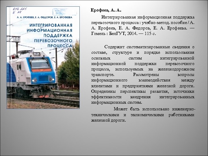  Ерофеев, А. А. Интегрированная информационная поддержка перевозочного процесса : учебно-метод. пособие / А.