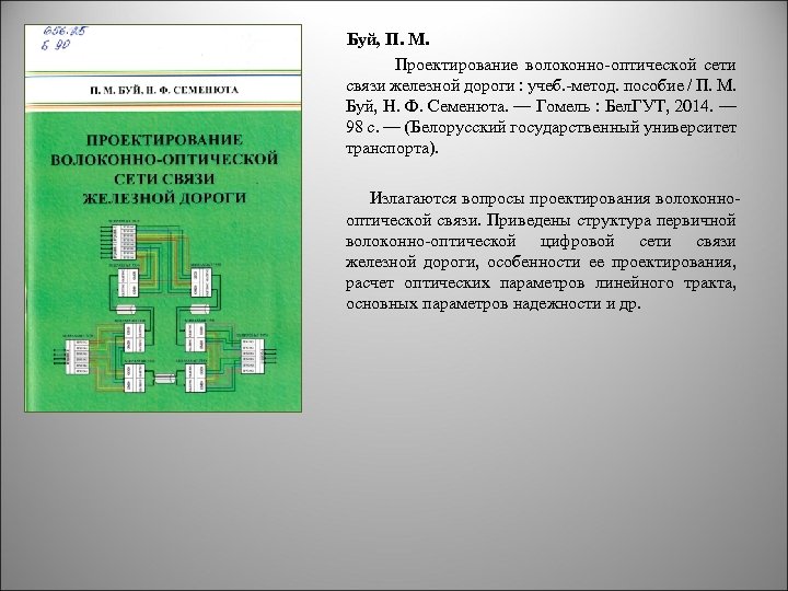 Буй, П. М. Проектирование волоконно-оптической сети связи железной дороги : учеб. -метод. пособие /