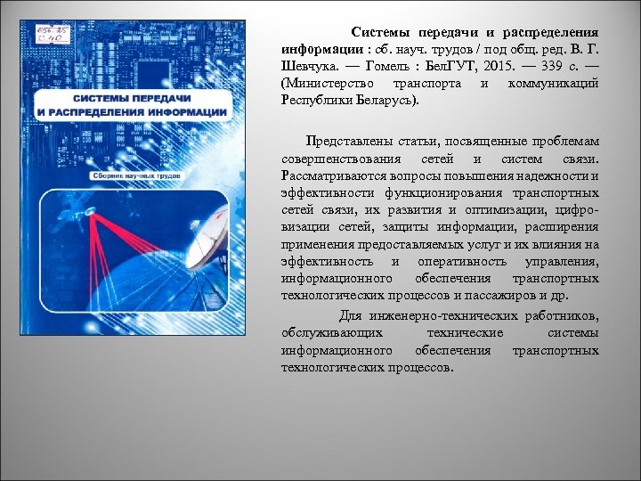 Системы передачи и распределения информации : сб. науч. трудов / под общ. ред. В.