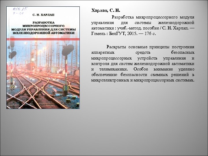 Харлап, С. Н. Разработка микропроцессорного модуля управления для системы железнодорожной автоматики : учеб. -метод.