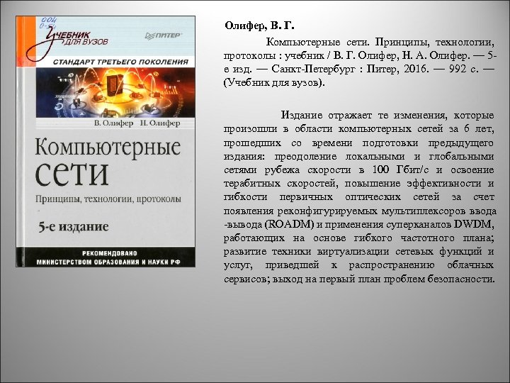 Сети книга олифер. Компьютерные сети. Принципы, технологии, протоколы — Олифер в. н.. Компьютерные сети. Принципы, технологии, протоколы книга. Олифер компьютерные сети принципы технологии протоколы. Олифер Олифер компьютерные сети.