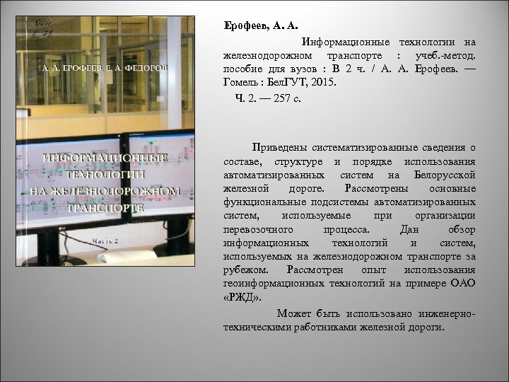  Ерофеев, А. А. Информационные технологии на железнодорожном транспорте : учеб. -метод. пособие для