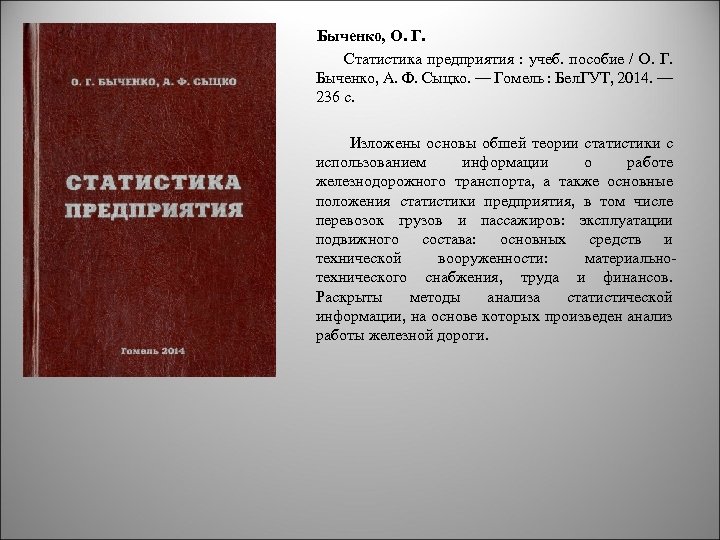  Быченко, О. Г. Статистика предприятия : учеб. пособие / О. Г. Быченко, А.