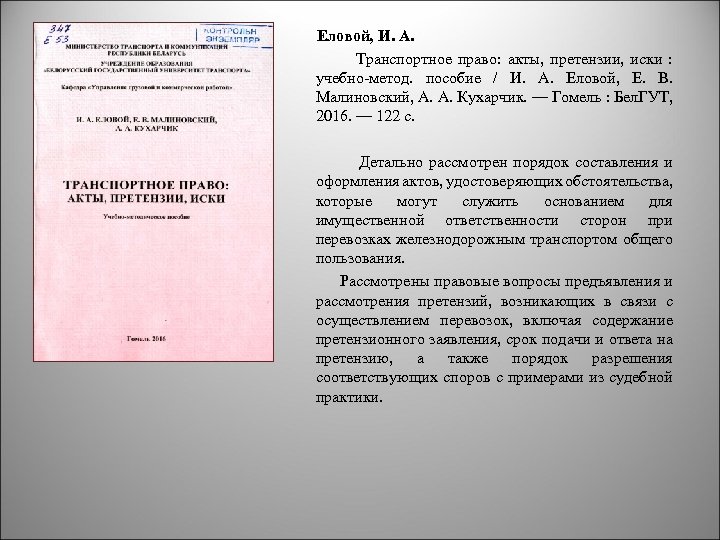 Еловой, И. А. Транспортное право: акты, претензии, иски : учебно-метод. пособие / И. А.