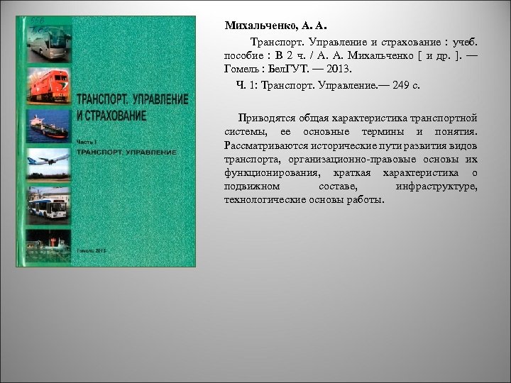 Михальченко, А. А. Транспорт. Управление и страхование : учеб. пособие : В 2 ч.
