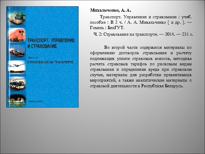  Михальченко, А. А. Транспорт. Управление и страхование : учеб. пособие : В 2