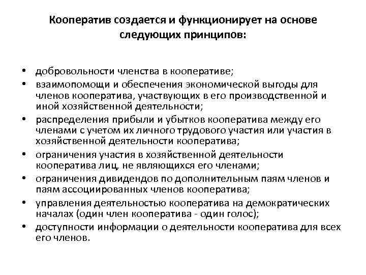 Кооператив создается и функционирует на основе следующих принципов: • добровольности членства в кооперативе; •