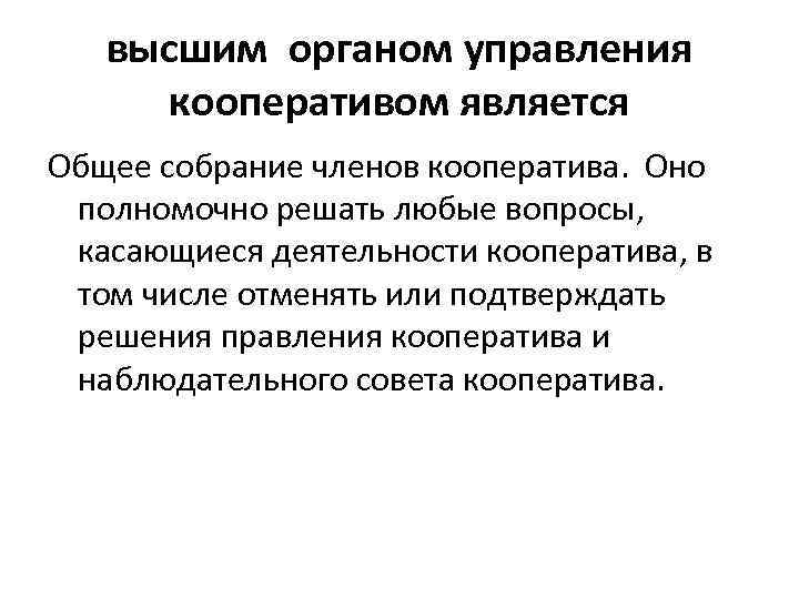 высшим органом управления кооперативом является Общее собрание членов кооператива. Оно полномочно решать любые вопросы,