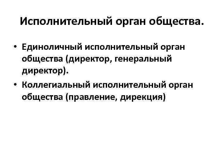 Коллегиальный и единоличный исполнительный орган общества. Единоличный и коллегиальный исполнительный орган. Исполнительный орган общества.